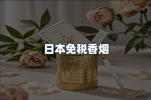 日本免税香烟